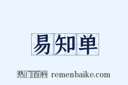 易知单是什么意思的图片